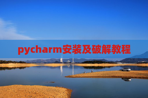 pycharm安装及破解教程